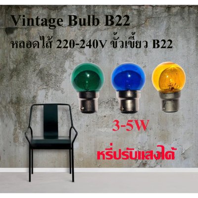 หลอดไส้ Vintage 3-5W แดง เขียว เหลือง ขั้วเขี้ยว B22 (11 ฟรี 1)