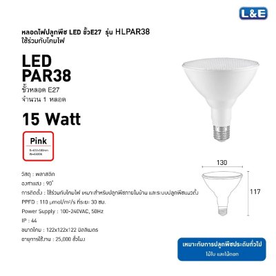 หลอดไฟปลูกพืช GLOW LIGHT PAR38 100-240VAC 15W E27 IP44 L&E