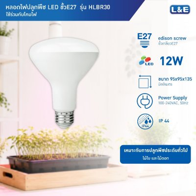 หลอดไฟปลูกพืช GLOW LIGHT PAR30 100-240VAC 12W E27 IP44 L&E