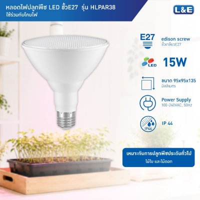 หลอดไฟปลูกพืช GLOW LIGHT PAR38 100-240VAC 15W E27 IP44 L&E
