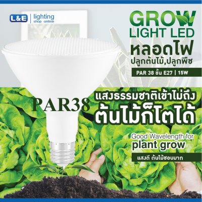 หลอดไฟปลูกพืช GLOW LIGHT PAR38 100-240VAC 15W E27 IP44 L&E