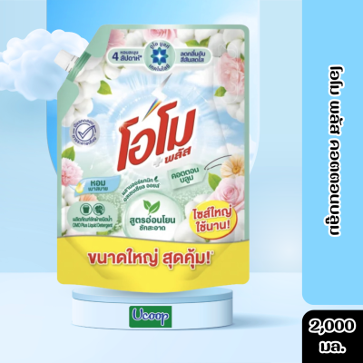 โอโม พลัส คอตตอนบลูม 2000มล.