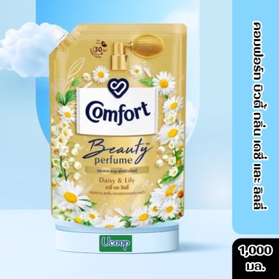 คอมฟอร์ท บิวตี้ กลิ่น เดซี่ และ ลิลลี่ 1,150มล.