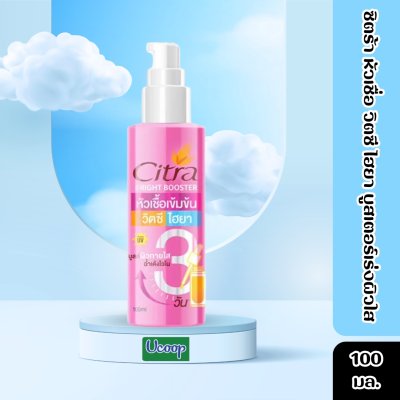 ซิตร้า หัวเชื่อ วิตซี ไฮยา บูสเตอร์เร่งผิวใส 100มล.