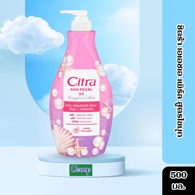 ซิตร้า เอเอชเอ เพิร์ล สูตรไขมุก 500มล.