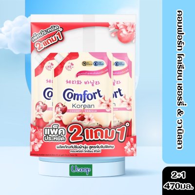 คอมฟอร์ท โคเรียน เชอรรี่ & วานิลลา 2+1x470มล.