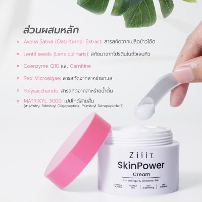 ZiiiT Skinpower Cream ครีมบำรุงผิวหน้าสูตรพิเศษ
