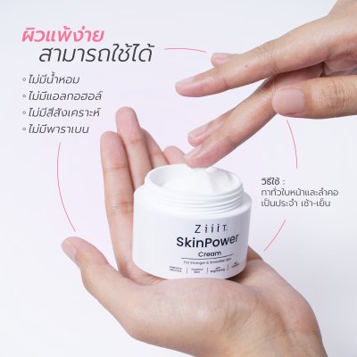 ZiiiT Skinpower Cream ครีมบำรุงผิวหน้าสูตรพิเศษ
