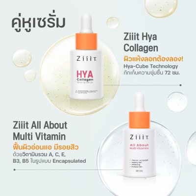 ZiiiT HYA-Collagen 18ml.+ ZiiiT All About Multi-Vitamins18ml. เซรั่มสูตรเข้มข้นชุ่มชื่น+กระจ่างใส