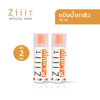 ZiiiT P lotion 50 ml. (Pack 2) ซิท พีโลชั่น แป้งน้ำทาสิว