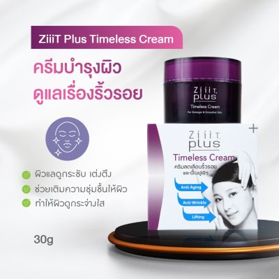 ZiiiT Plus Timeless cream  ซิทพลัส ไทม์เลส ครีม ครีมบำรุงผิวสูตรพิเศษบำรุงผิวให้ดูอ่อนเยาว์
