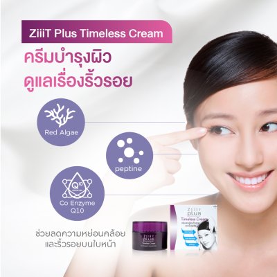 ZiiiT Plus Timeless cream  ซิทพลัส ไทม์เลส ครีม ครีมบำรุงผิวสูตรพิเศษบำรุงผิวให้ดูอ่อนเยาว์