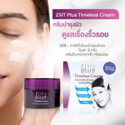ZiiiT Plus Timeless cream  ซิทพลัส ไทม์เลส ครีม ครีมบำรุงผิวสูตรพิเศษบำรุงผิวให้ดูอ่อนเยาว์