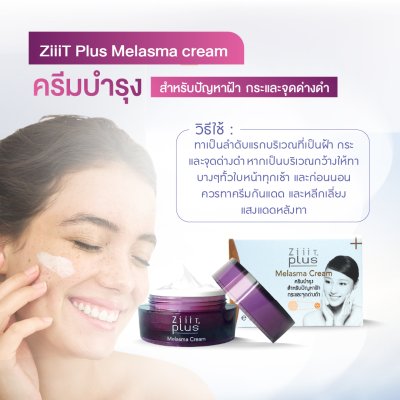 ZiiiT Plus Melasma Cream  ซิทพลัส เมลาสมา ครีม ครีมบำรุงผิวสำหรับปัญหาฝ้า กระ จุดด่างดำ