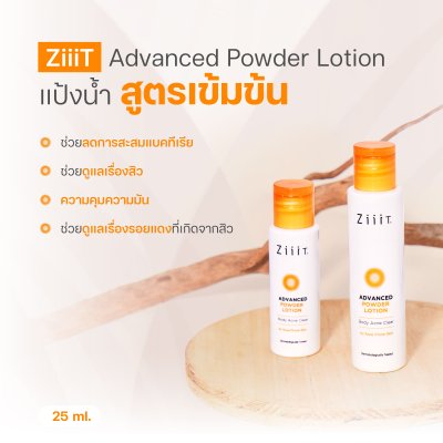 ZiiiT Advanced Powder Lotion  ซิทแอดว๊านซ์ พาวเดอร์โลชั่น แป้งน้ำทาสิวสูตรเข้มข้นสำหรับผิวกาย