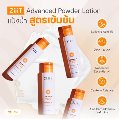ZiiiT Advanced Powder Lotion  ซิทแอดว๊านซ์ พาวเดอร์โลชั่น แป้งน้ำทาสิวสูตรเข้มข้นสำหรับผิวกาย