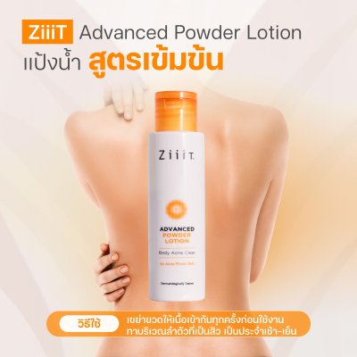 ZiiiT Advanced Powder Lotion  ซิทแอดว๊านซ์ พาวเดอร์โลชั่น แป้งน้ำทาสิวสูตรเข้มข้นสำหรับผิวกาย