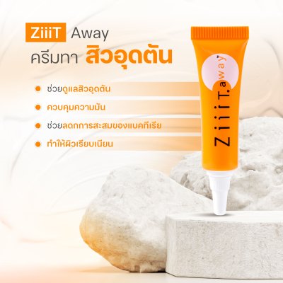 ZiiiT Away  ซิทอะเวย์ ครีมทาสิว