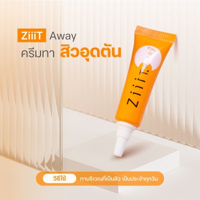 ZiiiT Away  ซิทอะเวย์ ครีมทาสิว