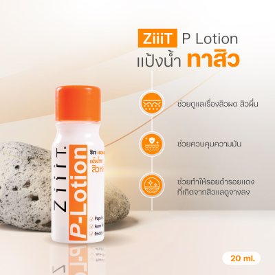 ZiiiT P-lotion ซิท พีโลชั่น แป้งน้ำทาสิว ดูแลสิวผด สิวผื่นทั้งใบหน้าและแผ่นหลัง