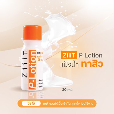 ZiiiT P-lotion ซิท พีโลชั่น แป้งน้ำทาสิว ดูแลสิวผด สิวผื่นทั้งใบหน้าและแผ่นหลัง