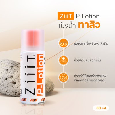 ZiiiT P-lotion ซิท พีโลชั่น แป้งน้ำทาสิว ดูแลสิวผด สิวผื่นทั้งใบหน้าและแผ่นหลัง