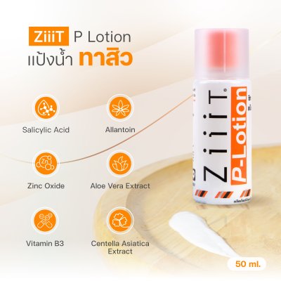 ZiiiT P-lotion ซิท พีโลชั่น แป้งน้ำทาสิว ดูแลสิวผด สิวผื่นทั้งใบหน้าและแผ่นหลัง