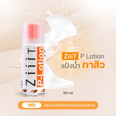 ZiiiT P-lotion ซิท พีโลชั่น แป้งน้ำทาสิว ดูแลสิวผด สิวผื่นทั้งใบหน้าและแผ่นหลัง