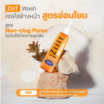 ZiiiT Wash ซิทวอช เจลใสล้างหน้าสูตรอ่อนโยน พัฒนาขึ้นสำหรับผิวที่เป็นสิวง่าย และผิวบอบบาง
