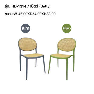 เก้าอี้เบ็ตตี้ (Betty) HB-1314