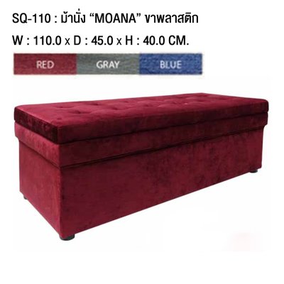 เก้าอี้สตูลม้านั่ง MOANA ( SQ 110 ) เก้าอี้สตูลม้านั่ง MOANA ( SQ 110 )