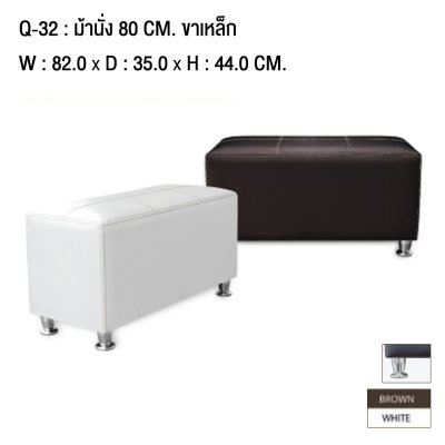 เก้าอี้ม้านั่งสตูลขาเหล็ก (Q-32) เก้าอี้ม้านั่งสตูลขาเหล็ก (Q-32)