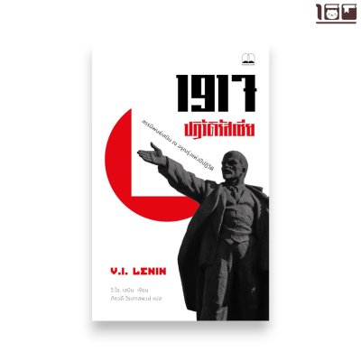1917 ปฏิวัติรัสเซีย: สรรนิพนธ์เลนิน ณ อรุณรุ่งแห่งปีปฏิวัติ