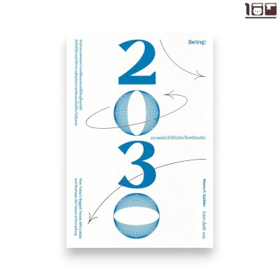 2030 : อนาคตอันใกล้ไม่มีอะไรเหมือนเดิม