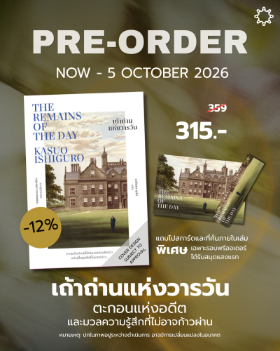 PRE-ORDER เถ้าถ่านแห่งวารวัน The Remains of The Day