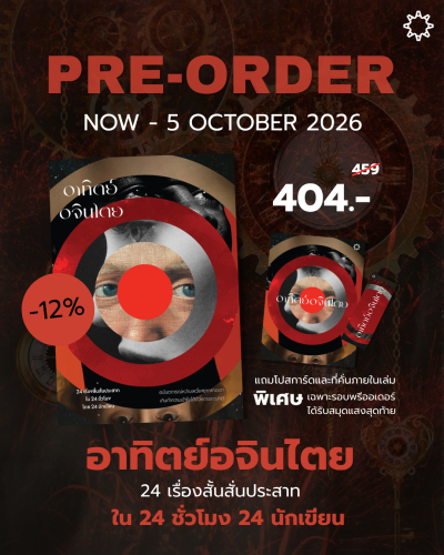PRE-ORDER อาทิตย์อจินไตย