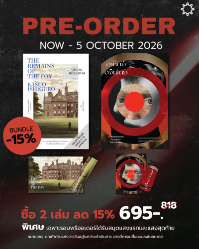 PRE-ORDER เถ้าถ่านแห่งวารวัน The Remains of the Day/อาทิตย์อจินไตย