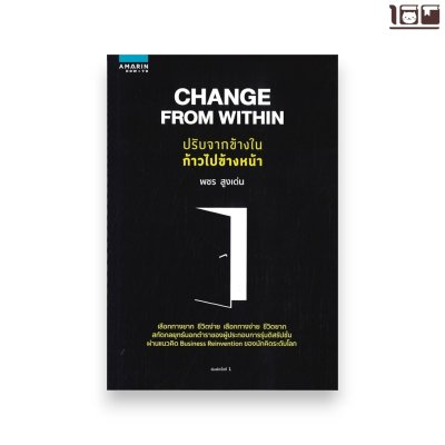 CHANGE FROM WITHIN ปรับจากข้างในก้าวไปข้างหน้า