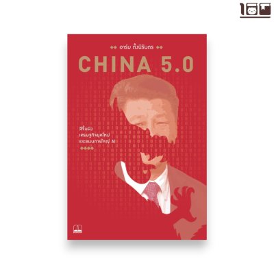China 5.0: สีจิ้นผิง เศรษฐกิจยุคใหม่ และแผนการใหญ่ AI