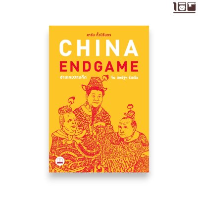 China Endgame: อ่านเกมสามก๊ก จีน สหรัฐฯ รัสเซีย