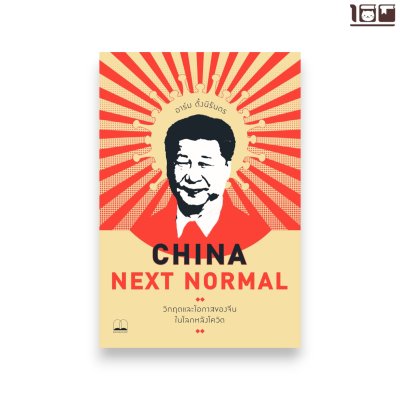 China Next Normal: วิกฤตและโอกาสของจีนในโลกหลังโควิด