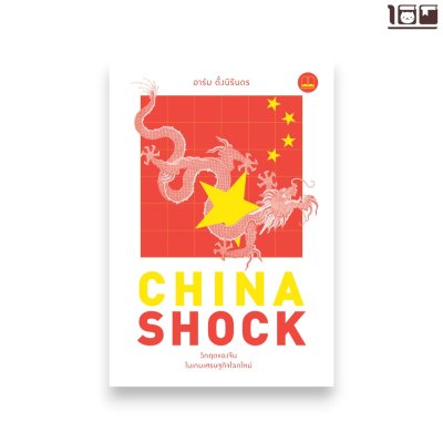 China Shock: วิกฤตของจีนในเกมเศรษฐกิจโลกใหม่