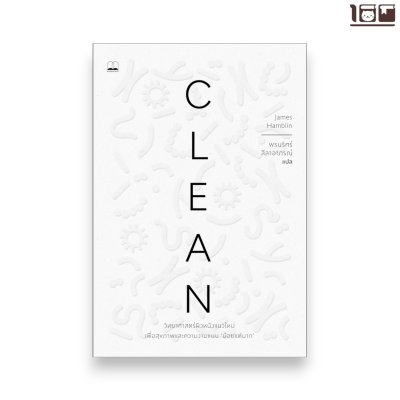 Clean: วิทยาศาสตร์ผิวหนังแนวใหม่ เพื่อสุขภาพและความงามแบบน้อยแต่มาก (The New Science of Skin)