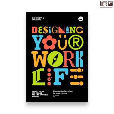 Designing Your Work Life: คู่มือออกแบบชีวิตที่ใช่-งานที่ชอบ ด้วย Design Thinking