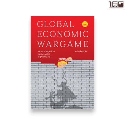 Global Economic Wargame: สงครามเศรษฐกิจโลก และทางรอดไทยในยุคทรัมป์ 2.0
