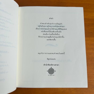 ที่นี่มีคำตอบ The Book of Answers