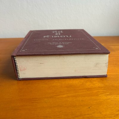 ที่นี่มีคำตอบ The Book of Answers