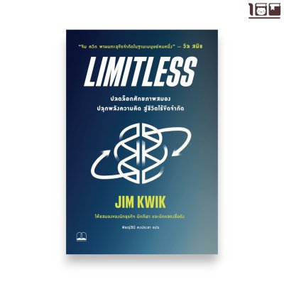 Limitless: ปลดล็อกศักยภาพสมอง ปลุกพลังความคิด สู่ชีวิตไร้ขีดจำกัด