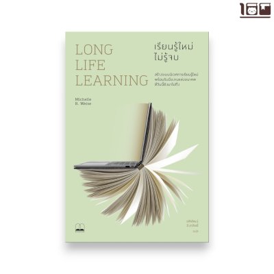 Long Life Learning: เรียนรู้ใหม่ ไม่รู้จบ
