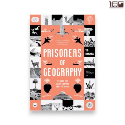 Prisoners of Geography: อ่านภูมิรัฐศาสตร์โลกจากอดีตสู่อนาคตผ่าน 10 แผนที่